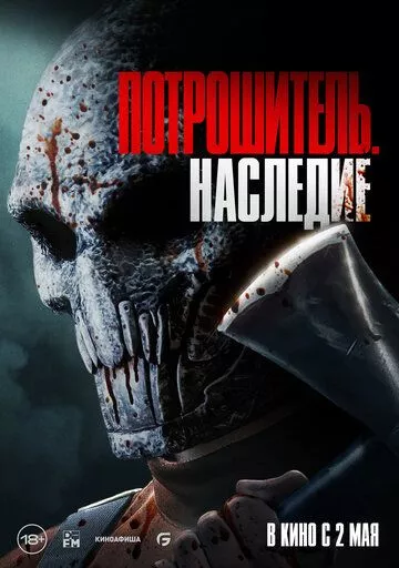 Потрошитель. Наследие / Bloodline Killer