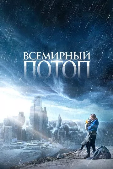 Всемирный потоп / The End We Start From