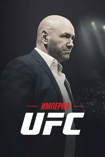 Империя UFC / Fight Inc: Inside the UFC