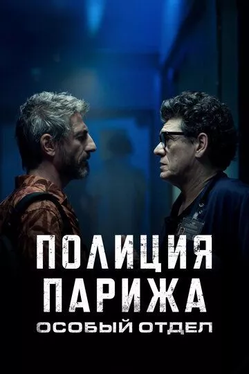 Полиция Парижа. Особый отдел / I3P
