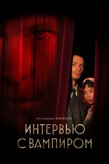 Интервью с вампиром / Interview with the Vampire