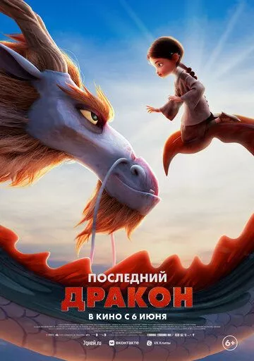 Последний дракон / Dragonkeeper