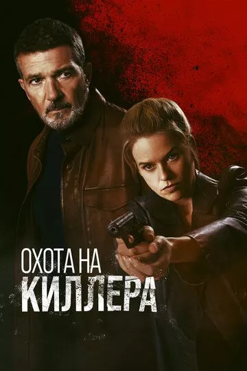 Охота на киллера / Cult Killer