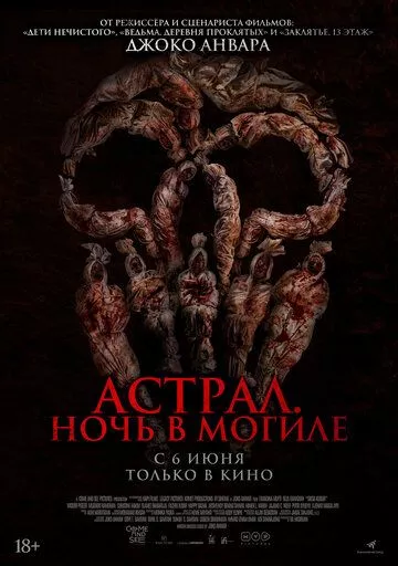 Астрал. Ночь в могиле / Siksa Kubur