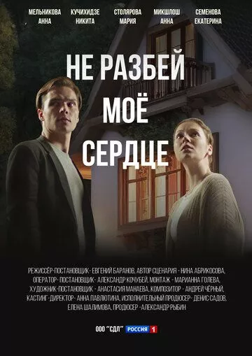 Не разбей мое сердце Не разбей мое сердце