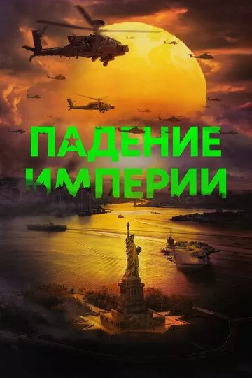 Падение империи / Civil War