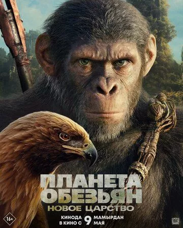 Планета обезьян: Новое царство / Kingdom of the Planet of the Apes