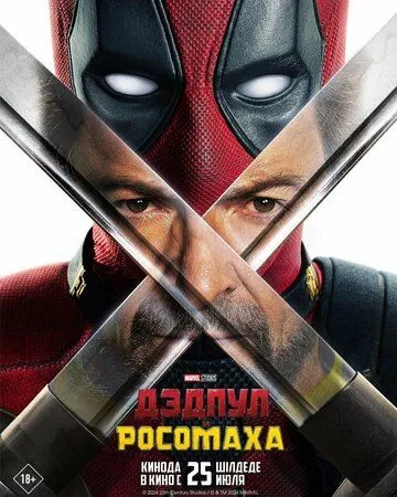 Дэдпул и Росомаха / Deadpool & Wolverine
