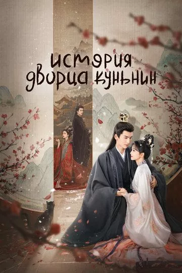 История дворца Куньнин / Ning an ru meng