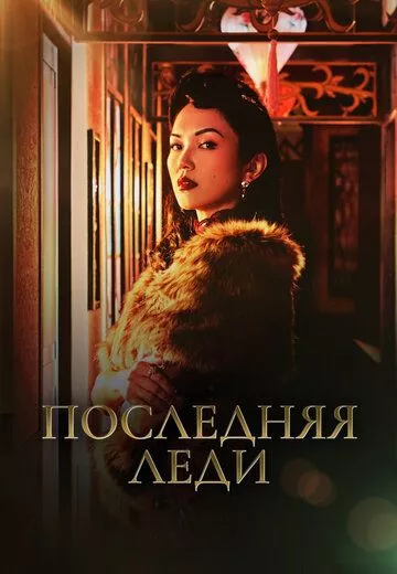 Последняя леди / Zui hou de fu ren