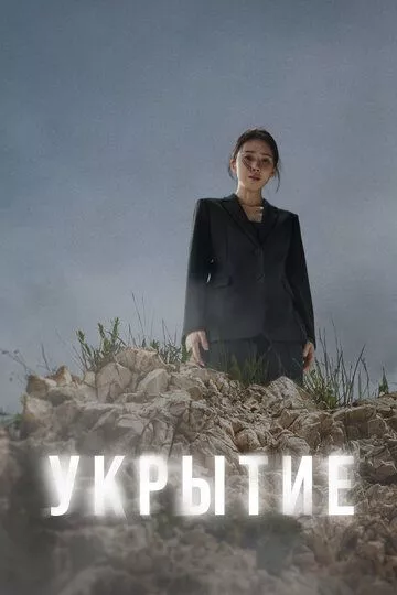 Укрытие / Haideu