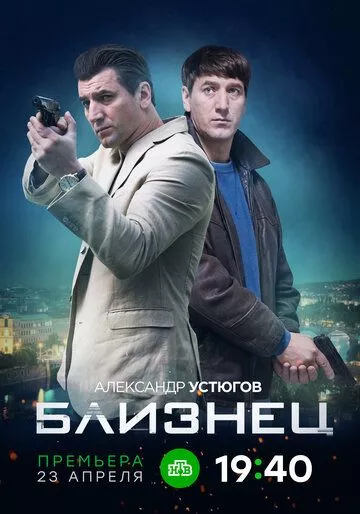 Близнец Близнец