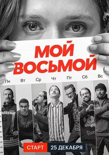 Мой восьмой / Mister8