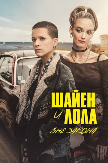 Шайен и Лола вне закона / Cheyenne & Lola