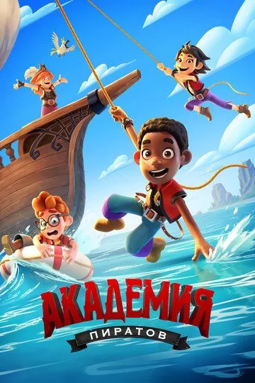 Академия пиратов / Pirate Academy