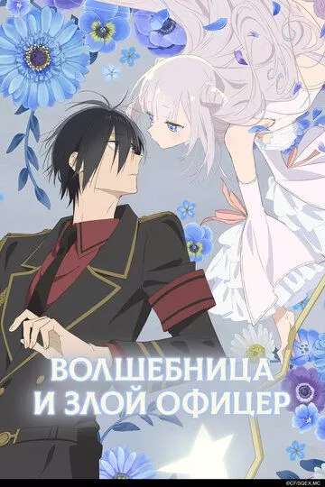 Волшебница и злой офицер / Katsute Mahou Shoujo to Aku wa Tekitai shiteita.