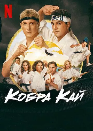 Кобра Кай / Cobra Kai