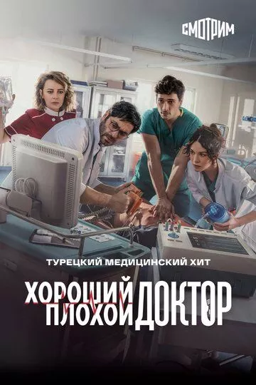 Городской доктор / Kasaba Doktoru