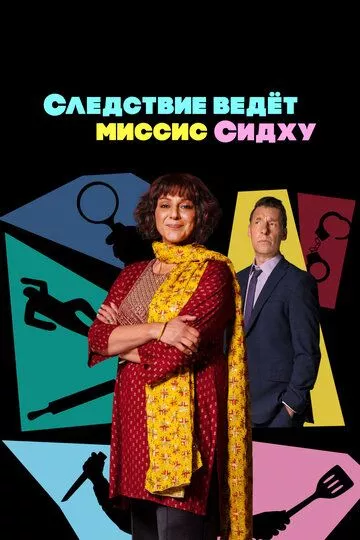 Следствие ведет миссис Сидху / Mrs Sidhu Investigates