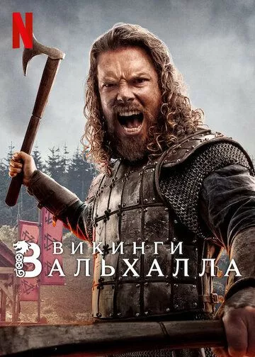 Викинги: Вальхалла / Vikings: Valhalla