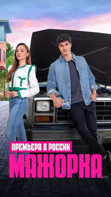 Мажорка / Kendi Düsen Aglamaz
