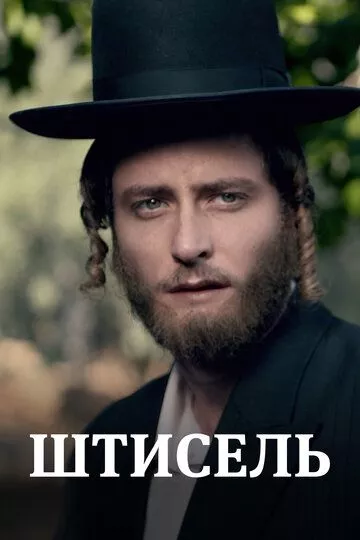 Штисель / Shtisel