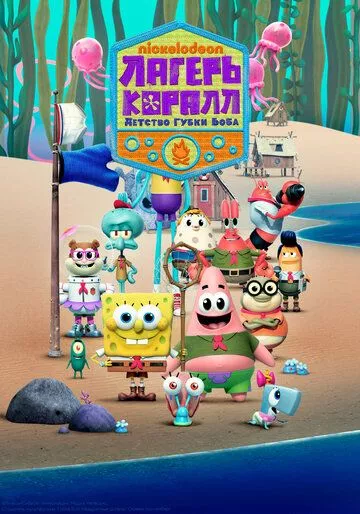 Лагерь «Коралл»: Детство Губки Боба / Kamp Koral: SpongeBob's Under Years