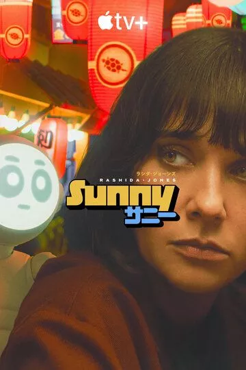 Санни / Sunny