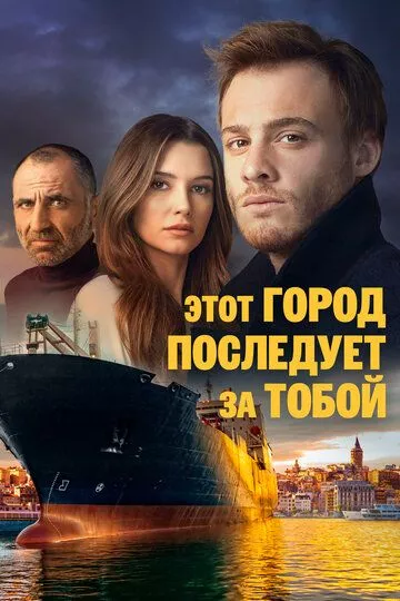 Этот город последует за тобой / Bu Sehir Arkandan Gelecek