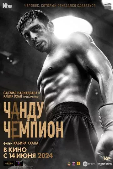 Чанду – чемпион / Chandu Champion