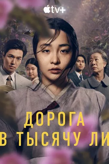Дорога в тысячу ли / Pachinko