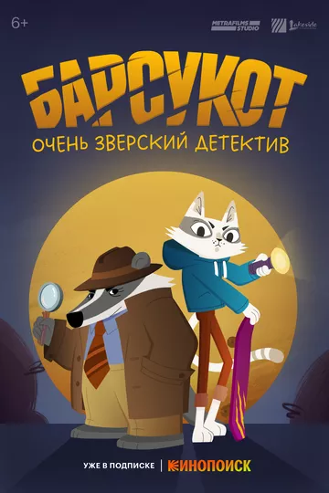 Барсукот. Очень зверский детектив / Beastly Crimes