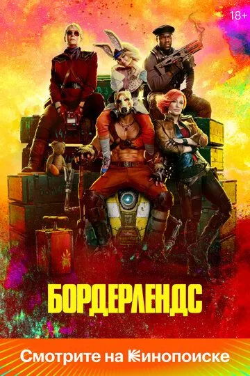 Бордерлендс / Borderlands