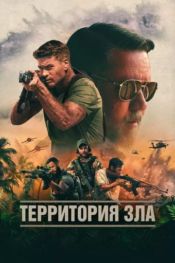 Территория зла / Land of Bad