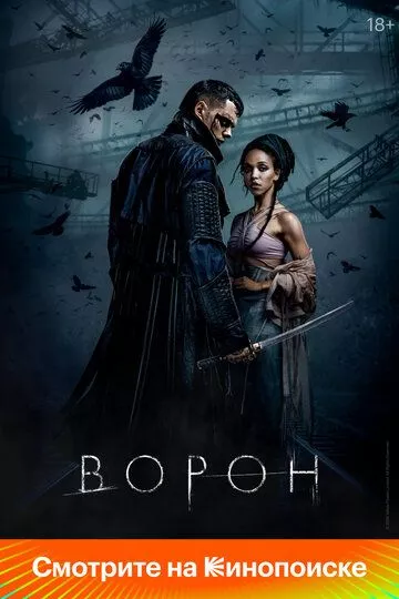 Ворон / The Crow