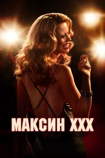 Максин XXX / MaXXXine
