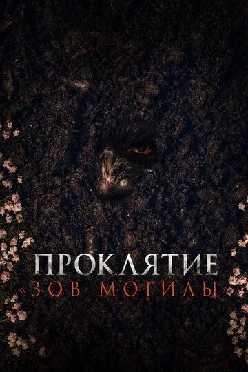 Проклятие «Зов могилы» / Pamyo