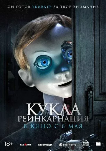 Кукла. Реинкарнация / Rob1n