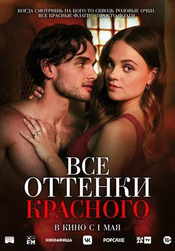 Все оттенки красного / Red Flags