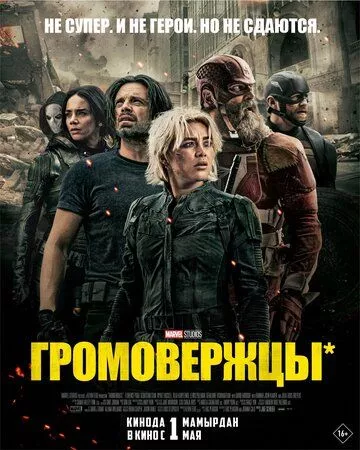 Громовержцы* / Thunderbolts*