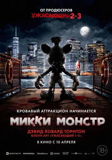 Микки Монстр / Screamboat