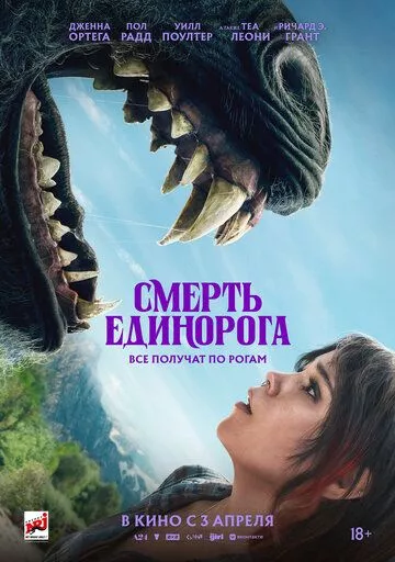 Смерть единорога / Death of a Unicorn
