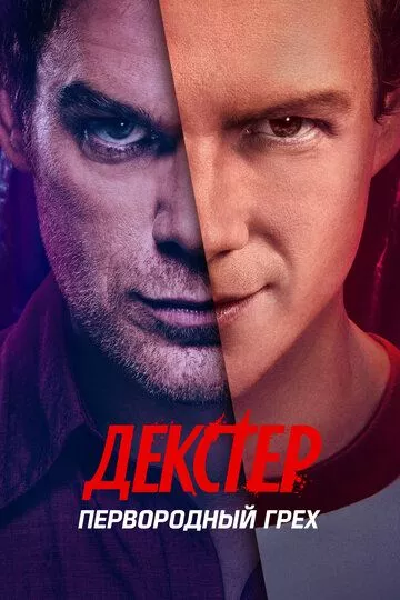 Декстер: Первородный грех / Dexter: Original Sin